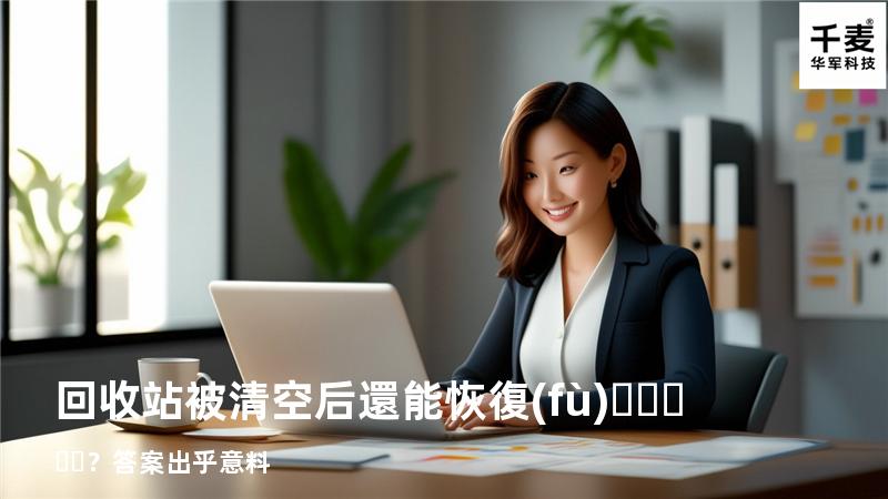 回收站被清空后還能恢復(fù)？答案出乎意料